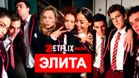 Сериал Элита - Секс, интриги и убийство